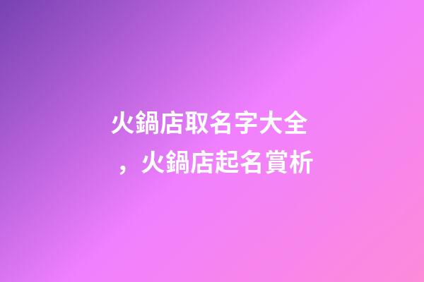 火鍋店取名字大全，火鍋店起名賞析